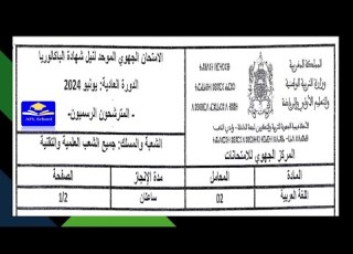  تصحيح امتحان جهوي أولى باك اللغة العربية 2024 جهة الداخلة وادي الذهب