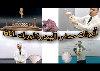  أحسن وأفضل شرح لأنيونات حمض الهيدروكلوريك HCL بالتجارب العملية