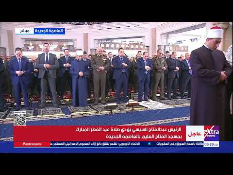 الرئيس عبد الفتاح السيسي يؤدي صلاة عيد الفطر المبارك بمسجد الفتاح العليم بالعاصمة الجديدة