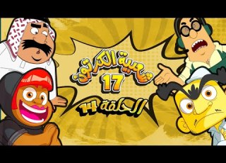 شعبية الكرتون الموسم 17 الحلقة 14 طعام ديلفري