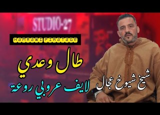  شيخ العجال سهرة كاملة عروبي Cheikh Adjel