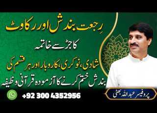 Powerful Quranic Wazifa To Remove Bandish Marriage Job Business Obstacles Ft Abdullah Bhatti