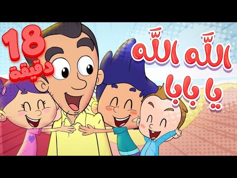 Marah Tv قناة مرح أغنية الله الله يا بابا ومجموعة اغاني الأطفال Marah Tv قناة مرح أغنية الله الله يا بابا ومجموعة اغاني الأطفال