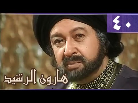 هارون الرشيد الحلقة 40 من 41