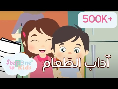 أغنية آداب الطعام StepOne Kids