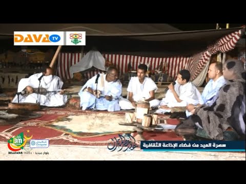 سهرة العيد من فضاء الإذاعة الثقافية مع القاضي ولد انكذي و أماكه ولد دندني إذاعة موريتانيا