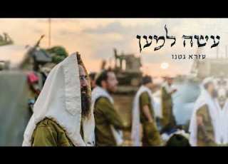 עשה למען עזרא גטנו Ase Lamaan Ezra Gateno