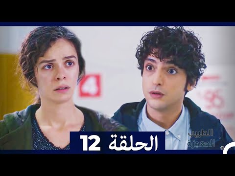 الطبيب المعجزة الحلقة 12 Arabic Dubbed HD الطبيب المعجزة الحلقة 12 Arabic Dubbed HD
