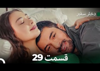  دختر سفیر قسمت 29 Dooble Farsi