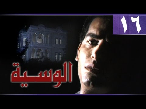 الوسية الحلقة 16 من 19