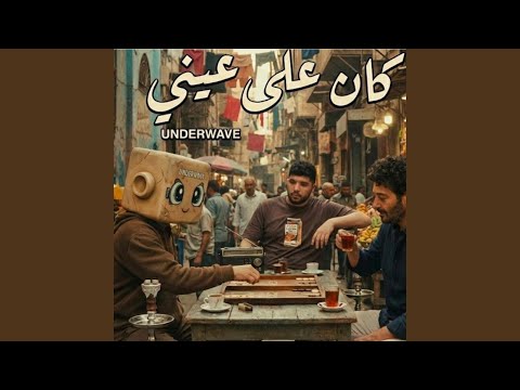كان علي عيني اندرويف Kan 3ala 3eny Underwave
