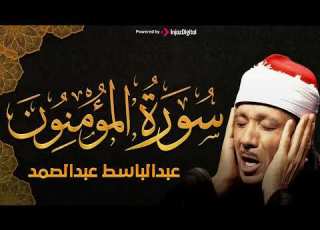  سورة المؤمنون كاملة تلاوة هادئة م جود بخشوع لا يوصف يكاد يذهب العقل من شدة الجمال عبدالباسط عبدالصمد