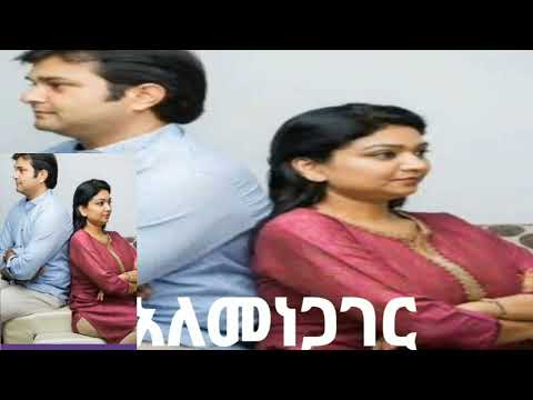 አለመነጋገር Not Talking