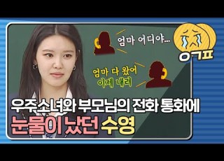  예감픽 엄마 어디야 전화기 너머로 들린 우주소녀 WJSN 멤버의 목소리에 눈물이 난 수영 SOOYOUNG 아는형님