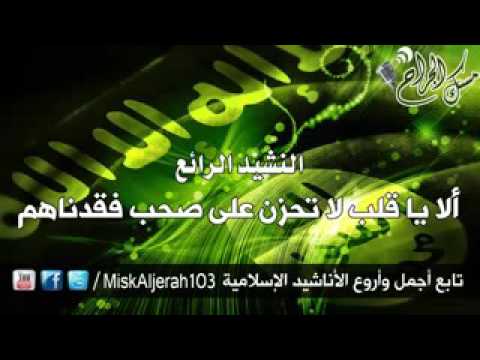 الاياقلب لا تحزن على صحب فقدناهم