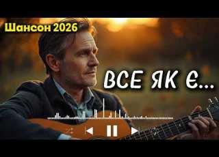 Все як є Душевний шансон про долю та час ПРЕМ ЄРА Новинка шансону 2026
