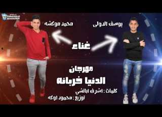 مهرجان الدنيا خربانه غناء محمد موكشه يوسف الدولى مهرجانات 2020