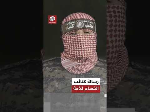الناطق العسكري الجديد باسم كتائب القسام يوجه رسالة للأمة من قطاع غزة الناطق العسكري الجديد باسم كتائب القسام يوجه رسالة للأمة من قطاع غزة