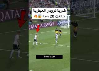  ضربة كروس العبقرية خالفت 20 سنة