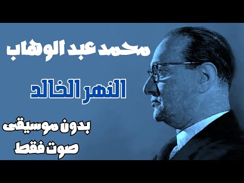 محمد عبد الوهاب النهر الخالد بدون موسيقى صوت فقط