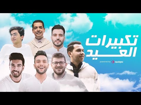تكبيرات عيد الاضحى بصوت ابرز منشدين العالم 2023
