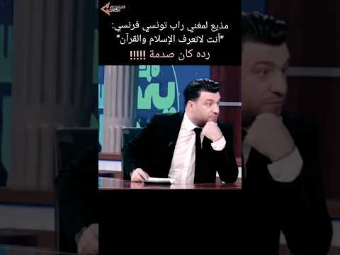 مذيع يستفز مغني راب تونسي ويقول له أنت لاتعرف القرآن شاهد رد المغني وصوته في قراءة القرآن الكريم