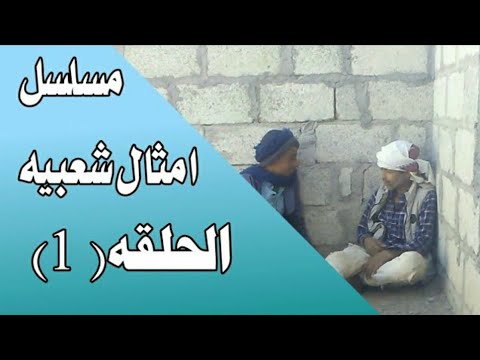 مسلسل أمثال شعبيه جديده الحلقه الاولى رمضان كريم 2021 مسلسل أمثال شعبيه جديده الحلقه الاولى رمضان كريم 2021