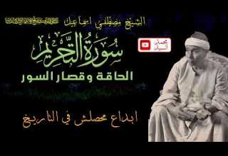 ابداع لاينتهي سورة التحريم والحاقه الشيخ مصطفي اسماعيل تلاوه رهيبه