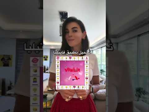 تطبيق فانيليا