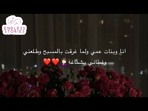 قصتي انا وبنات عمي ولما غرقت بالمسبح وطلعني وغطاني بشماغه