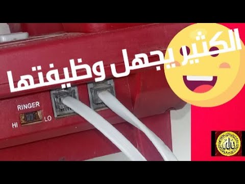 أغلبنا يجهل فائدة هذا المدخل والمخرج خلف التليفون الارضى أغلبنا يجهل فائدة هذا المدخل والمخرج خلف التليفون الارضى