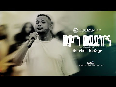 በምን ወደድከኝ አልልህም Lemin Wededkegn BereketTesfayeOffical Doriel Ministry