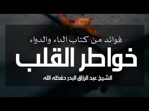 خواطر القلب كلام نفيس من كتاب الداء والدواء الشيخ عبد الرزاق البدر حفظه الله خواطر القلب كلام نفيس من كتاب الداء والدواء الشيخ عبد الرزاق البدر حفظه الله