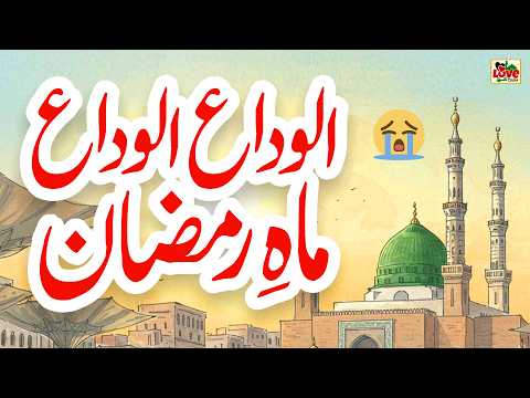 Alvida Alvida Mahe Ramzan Lyrics Urdu Usman Qadri Naat 2026 New Naat Sharif I Love Islam