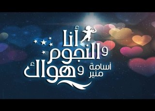  انا و النجوم و هواك مع اسامة منير مكالمة هناء خطيبى رجع فى كلامة