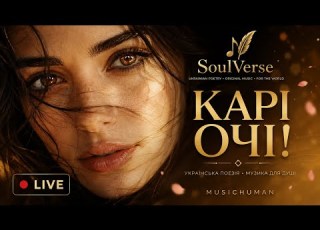  КАРІ ОЧІ КОНЦЕРТНА ВЕРСІЯ