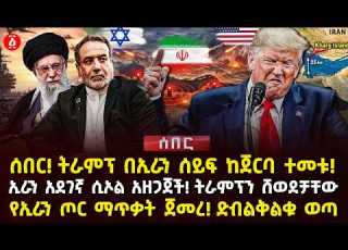 ትራምፕ በኢራን ሰይፍ ከጀርባ ተመቱ ኢራን አደገኛ ሲኦል አዘጋጀች ትራምፕን ሸወደቻቸው የኢራን ጦር ማጥቃት ጀመረ ድብልቅልቁ ወጣ Ethiopia