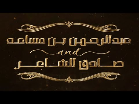 الوثائقي الخاص بليلة الامير عبد الرحمن بن مساعد وصادق الشاعر من حفلات موسم الرياض ٢٦ ٢ ٢٠٢٥