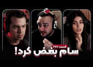  سام صابری با خوندن این پیام بغض کرد ماجرای دردناک یکی از فن هاش پرشین استریم قسمت 287