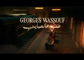  سلطان الطرب جورج وسوف طمني عالحبايب فيديو كليب
