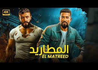 فيلم الأكشن المطاريد كامل بطولة أحمد العوضي و عمرو سعد 4k