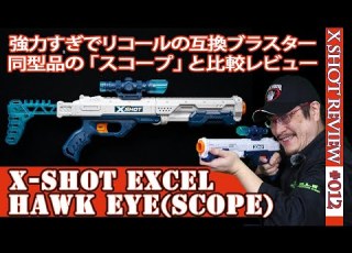 X SHOTレビュー スコープ Hawk Eye リコールされた同型のライフル型ブラスターとの比較などをレビュー Xショット 012 NERF互換