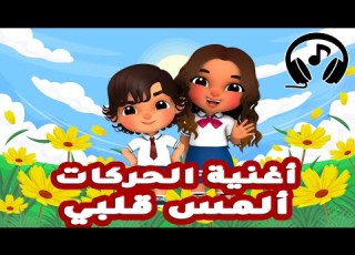  أغنية الحركات كاملة ألمس قلبي ريم The Movement Song عزوز وجود