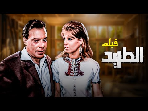 فيلم الطريد كامل جودة عالية بطولة فريد شوقي رندة HD