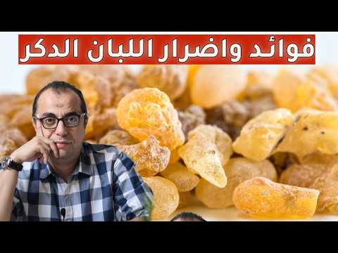 اللبان الذكر فوائد اللبان الذكر اضرار اللبان الذكر