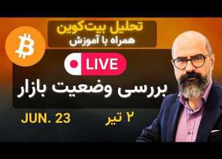  تحلیل بیت کوین طالس حامد صفاریان سه شنبه ۲۳ جون ۲۰۲۶