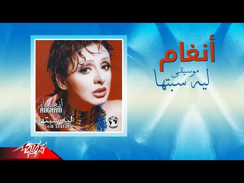 Angham Leih Sebtaha Music انغام موسيقي ليه سيبتها