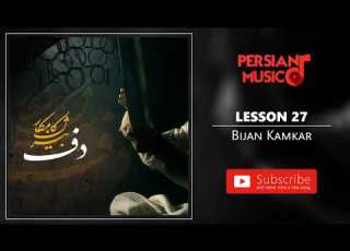 Bijan Kamkar Amouzeshe Daf Darse 27 بیژن کامکار آموزش دف درس 27