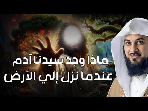 محمد العريفي ماذا وجد سيدنا آدم عندما نزل إلى الأرض عجائب قصص الأنبياء