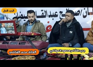 الشاعر محمود العوكلي جديد العازف محمد القناشي افراح عبدالقادر بوغيضان الزوي الكفره
